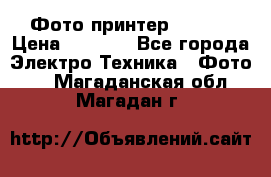 Фото принтер Canon  › Цена ­ 1 500 - Все города Электро-Техника » Фото   . Магаданская обл.,Магадан г.